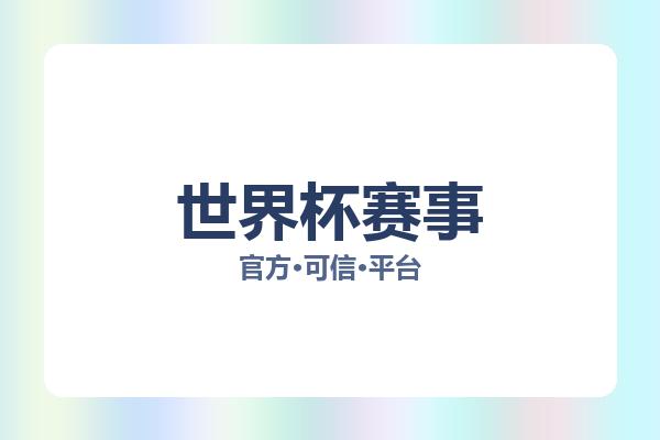 世界杯赛事